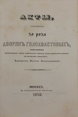Акты, относящиеся до рода дворян Голохвастовых / Собранные действительным чл. Императорского Общества истории и древностей российских при Моск. университете Д.П. Голохвастовым. М.: Изд. Имп. Общества истории и древностей российских, 1848.